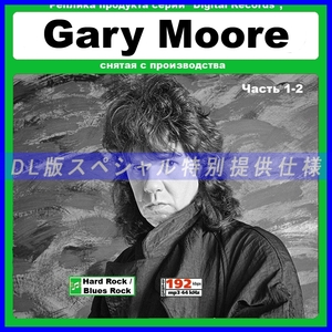 【特別仕様】Gary Moore ゲイリー・ムーア 多収録 215song DL版MP3CD 2CD☆