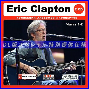 【特別仕様】ERIC CLAPTON エリック・クラプトン [パート1] CD1&2 多収録 DL版MP3CD 2CD♪