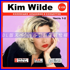 【特別仕様】KIM WILDE [パート1] CD1&2 多収録 DL版MP3CD 2CD♪