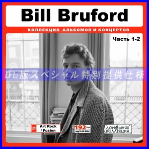 【特別仕様】BILL BRUFORD [パート1] CD1&2 多収録 DL版MP3CD 2CD♪