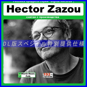 【特別仕様】HECTOR ZAZOU/エクトル・ザズー 多収録 134song DL版MP3CD☆