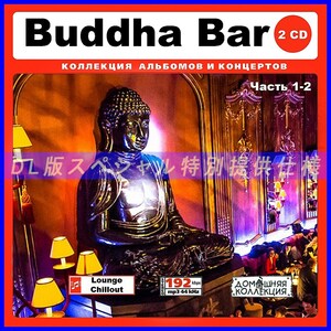 【特別仕様】特選 BUDDHA BAR [パート1] CD1&2収録 DL版MP3CD 2CD♪