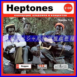 【特別仕様】HEPTONES/ザ・ヘプトーンズ 多収録 [パート1] 248song DL版MP3CD 2CD♪