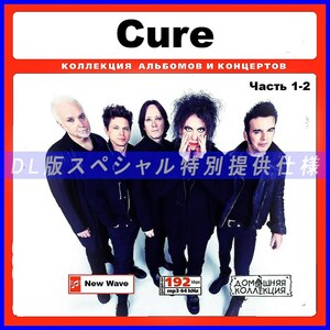 【特別仕様】CURE ザ・キュアー 多収録 [パート1] 220song DL版MP3CD 2CD♪