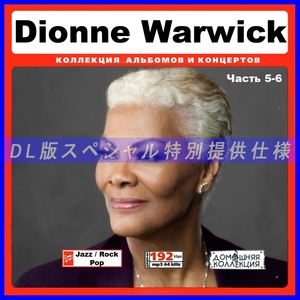 【特別仕様】DIONNE WARWICK [パート3] CD5&6 多収録 DL版MP3CD 2CD♪