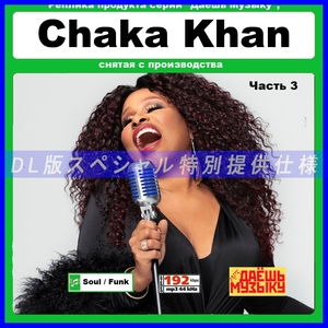 【特別仕様】【復刻超レア】CHAKA KHAN [パート2] 多収録 DL版MP3CD 1CD★