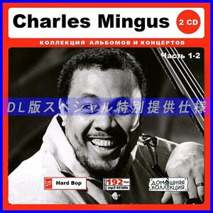 【特別仕様】CHARLES MINGUS [パート1] CD1&2 多収録 DL版MP3CD 2CD♪