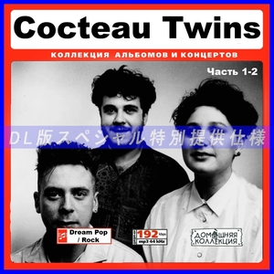 【特別仕様】COCTEAU TWINS [パート1] CD1&2 多収録 DL版MP3CD 2CD♪