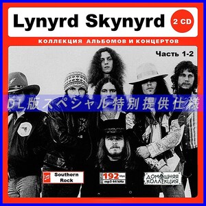 [ специальный specification ]LYNYRD SKYNYRD [ часть 1] CD1&2 много сбор DL версия MP3CD 2CD!