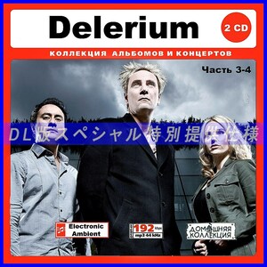 【特別仕様】DELERIUM デレリアム 多収録 [パート2] 112song DL版MP3CD 2CD♪