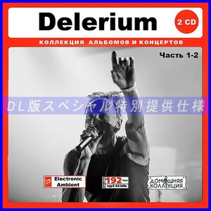 【特別仕様】DELERIUM デレリアム 多収録 [パート1] 98song DL版MP3CD 2CD♪