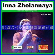 【特別仕様】【復刻超レア】INNA ZHELANNAYA 多収録 DL版MP3CD 2CD★_画像1