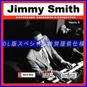 【特別仕様】JIMMY SMITH ジミー・スミス 多収録 [パート3] 86song DL版MP3CD♪
