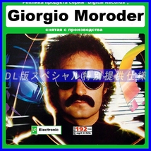 【特別仕様】GIORGIO MORODER/ジョルジオ・モロダー 多収録 120song DL版MP3CD☆_画像1