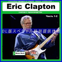 【特別仕様】【復刻超レア】ERIC CLAPTON [パート1] 多収録 DL版MP3CD 2CD●_画像1