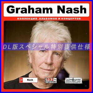 【特別仕様】GRAHAM NASH 多収録 DL版MP3CD 1CD♪