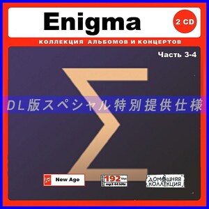 【特別仕様】ENIGMA エニグマ 多収録 [パート2] 121song DL版MP3CD 2CD♪