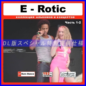 【特別仕様】E-ROTIC エロティック 多収録 [パート1] 176song DL版MP3CD 2CD♪