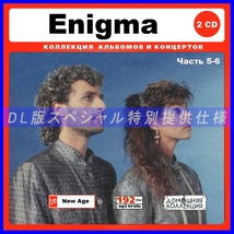 【特別仕様】ENIGMA エニグマ 多収録 [パート3] 106song DL版MP3CD 2CD♪_画像1
