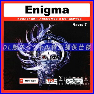 【特別仕様】ENIGMA エニグマ 多収録 [パート4] 75song DL版MP3CD♪