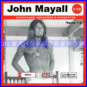 【特別仕様】JOHN MAYALL ジョン・メイオール 多収録 [パート1] 188song DL版MP3CD 2CD♪
