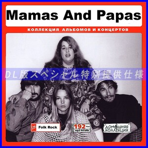 【特別仕様】MAMAS AND PAPAS/ママス＆パパス 多収録 198song DL版MP3CD♪