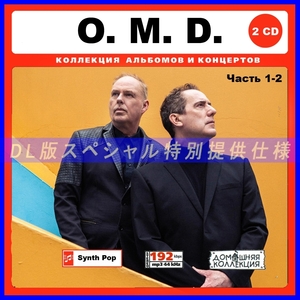 【特別仕様】O M D - ORCHESTRAL MANOEUVRES IN THE DARK [パート1] 多収録 DL版MP3CD 2CD♪