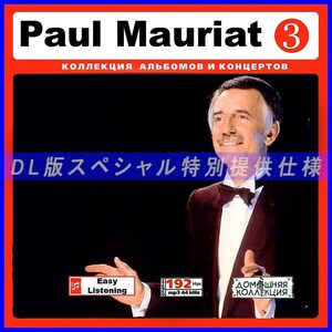 【特別仕様】PAUL MAURIAT/ポール・モーリア 多収録 [パート2] 134song DL版MP3CD♪