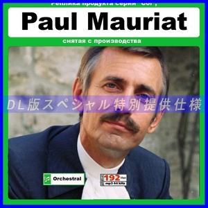 【特別仕様】PAUL MAURIAT 多収録 DL版MP3CD 1CDφ