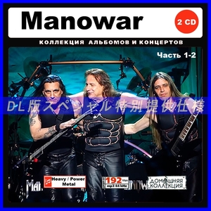 [ special specification ]MANOWAR [ part 1] CD1&2 many compilation DL version MP3CD 2CD!