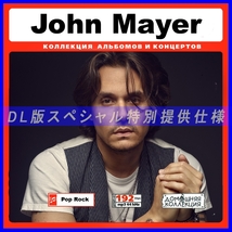 【特別仕様】JOHN MAYER 多収録 DL版MP3CD 1CD∞_画像1