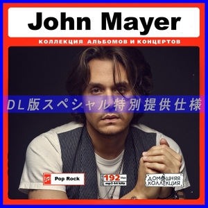 【特別仕様】JOHN MAYER 多収録 DL版MP3CD 1CD∞