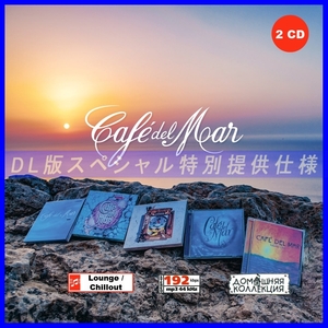 【特別仕様】特選 CAFE DEL MAR [パート1] CD1&2収録 DL版MP3CD 2CD♪