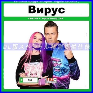 【特別仕様】【ロシア美人アーティスト】ВИРУС (VIRUS) 多収録 DL版MP3CD 1CD☆【RU】