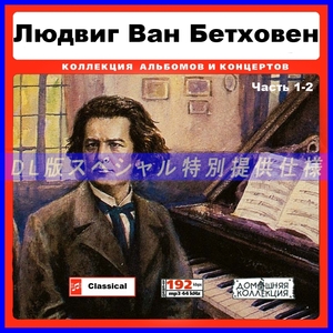 【特別仕様】ЛЮДВИГ ВАН БЕТХОВЕН (LUDWIG VAN BEETHOVEN) [パート1] CD1&2 多収録 DL版MP3CD 2CD♪