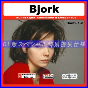【特別仕様】BJORK ビョーク 多収録 [パート1] 245song DL版MP3CD 2CD♪