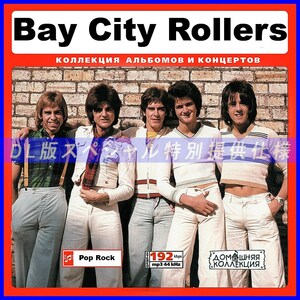 【特別仕様】BAY CITY ROLLERS ベイ・シティ・ローラーズ 収録 86song DL版MP3CD♪