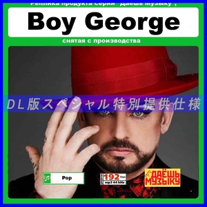 【特別仕様】【復刻超レア】BOY GEORGE 多収録 DL版MP3CD 1CD★