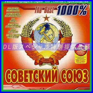 【特別仕様】1000% ソビエト連邦 多収録 DL版MP3CD 1CDφ
