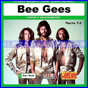 【特別仕様】【復刻超レア】BEE GEES [パート1] CD1&2 多収録 DL版MP3CD 2CD★