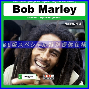 【特別仕様】BOB MARLEY ボブ・マーリー 多収録 270song DL版MP3CD 2CD☆
