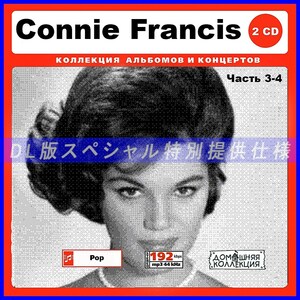 【特別仕様】CONNIE FRANCIS [パート2] CD3&4 多収録 DL版MP3CD 2CD♪