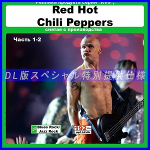 【特別仕様】RED HOT CHILI PEPPERS 多収録 DL版MP3CD 2CD≫