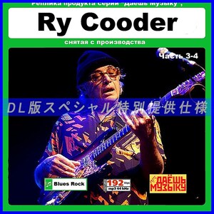 【特別仕様】【復刻超レア】RY COODER [パート2] CD3&4 多収録 DL版MP3CD 2CD★