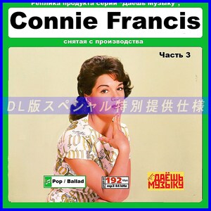 【特別仕様】【復刻超レア】CONNIE FRANCIS コニー・フランシス [パート2] CD3 多収録 DL版MP3CD 1CD★