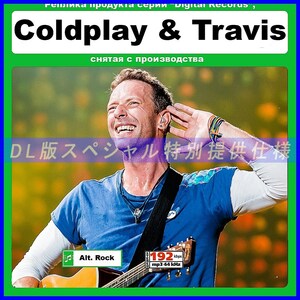 【特別仕様】COLDPLAY & TRAVIS 多収録 132song DL版MP3CD☆