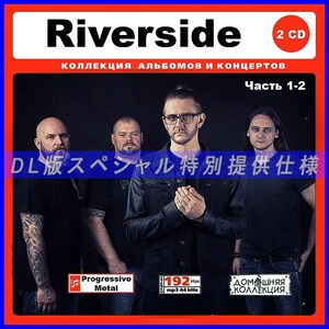 【特別仕様】RIVERSIDE リバーサイド 多収録 [パート1] 90song DL版MP3CD 2CD♪