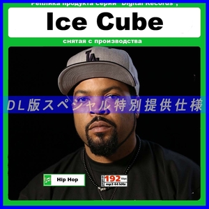 【特別仕様】ICE CUBE/アイス・キューブ 多収録 176song DL版MP3CD☆