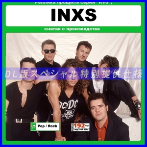 [ специальный specification ]INXS много сбор DL версия MP3CD 1CD}