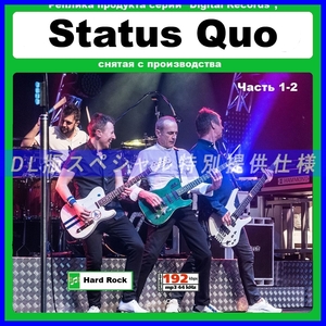 【特別仕様】STATUS QUO ステイタス・クォー 多収録 [パート1] DL版MP3CD 2CD☆